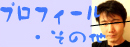 �v���t�B�[���E���̑�